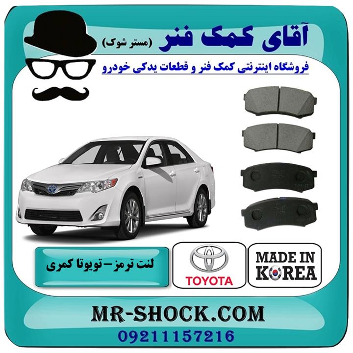 لنت ترمز جلو تویوتا کمری 2012-2014 برند ساخت کره جنوبی